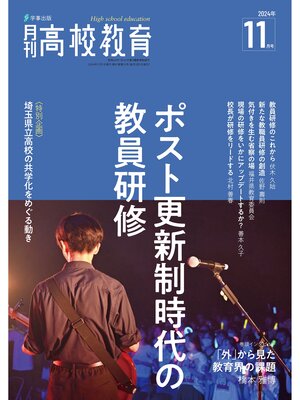cover image of 月刊高校教育2024年11月号